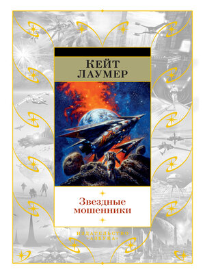 cover image of Звездные мошенники